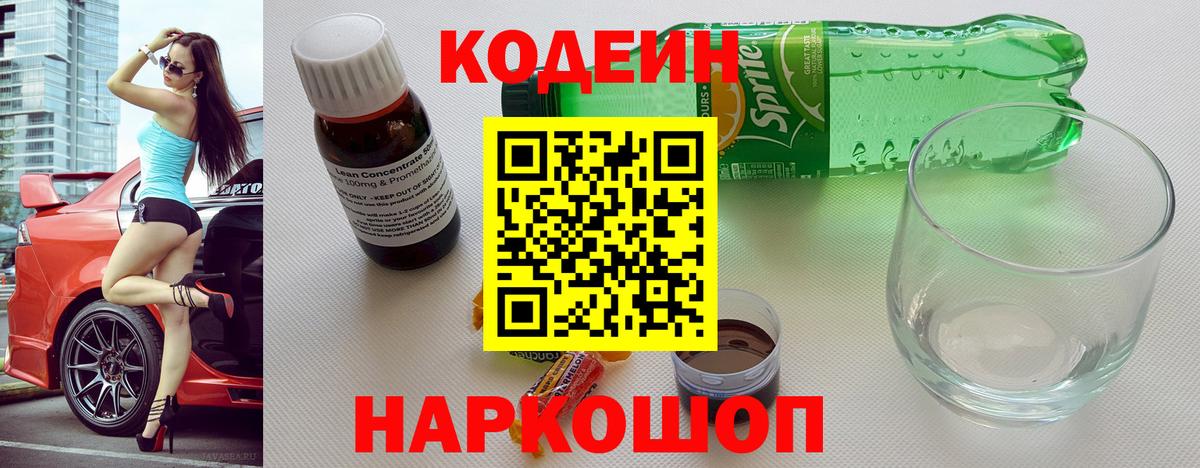 Кодеин Purple Drank Кохма